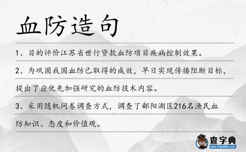 血防造句
