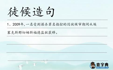 徒候造句