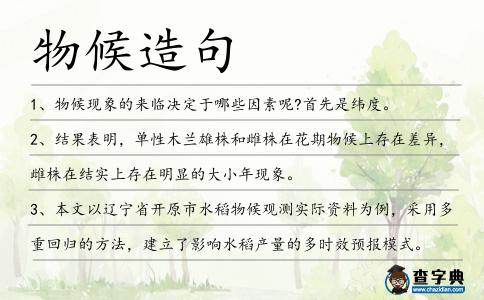 物候造句