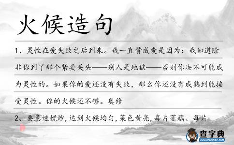 火候造句