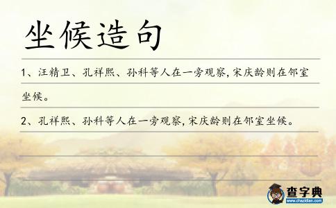 坐候造句