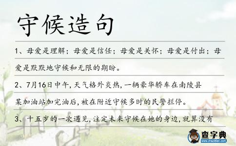 守候造句