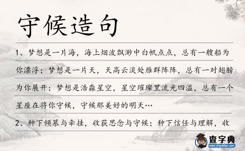 守候造句