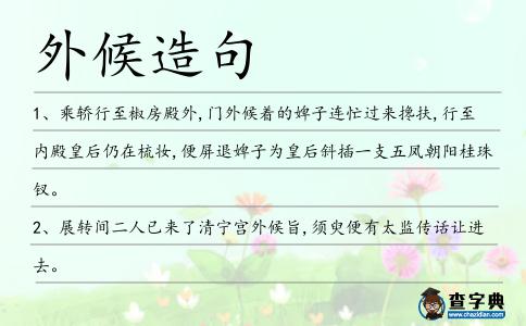 外候造句