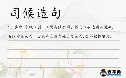 司候造句