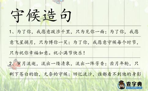 守候造句