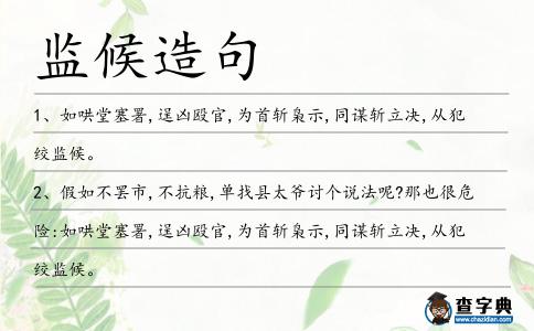 監候造句