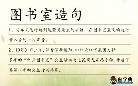 圖書室造句