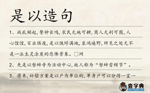 是以造句