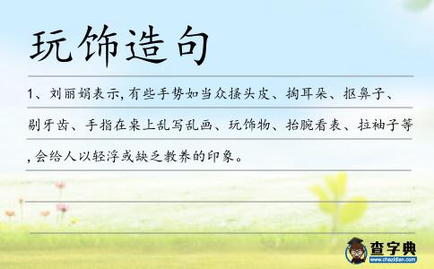 玩飾造句