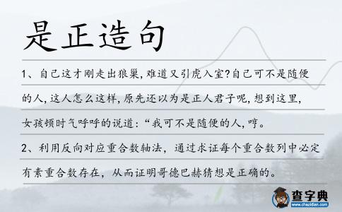 是正造句