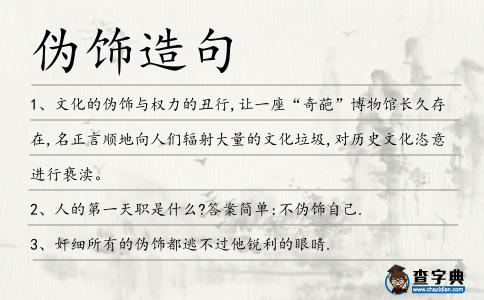 偽飾造句
