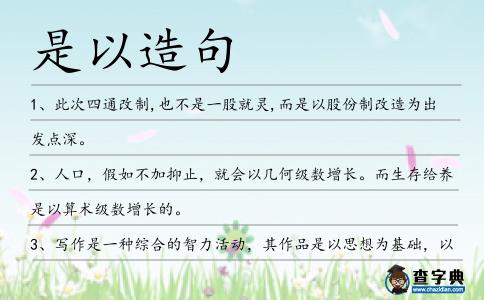 是以造句