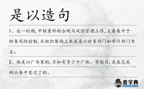 是以造句