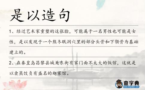 是以造句