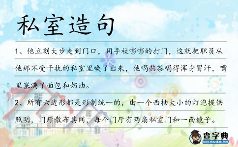 私室造句