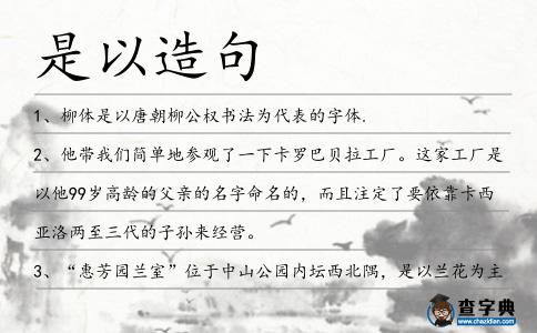 是以造句