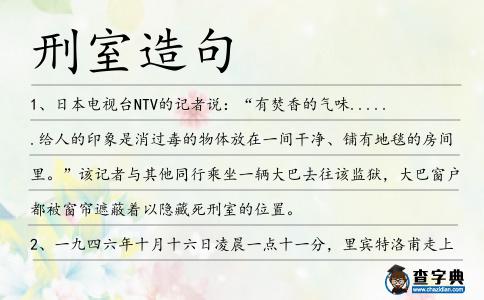 刑室造句