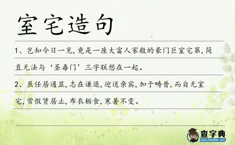 室宅造句