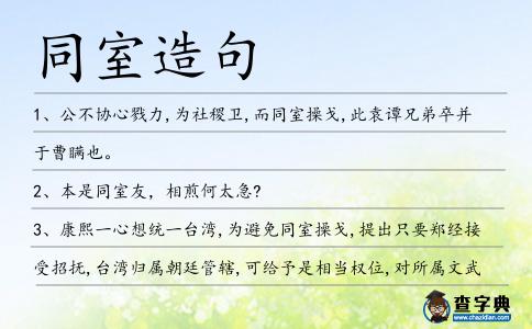 同室造句