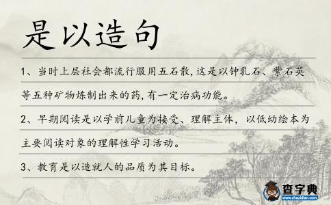 是以造句