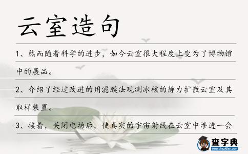 云室造句