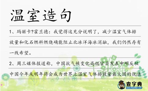 溫室造句