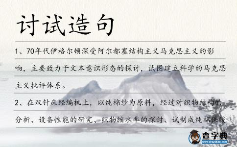 討試造句