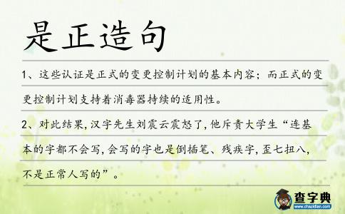 是正造句
