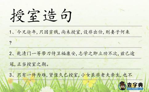 授室造句