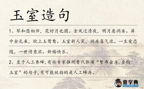 玉室造句