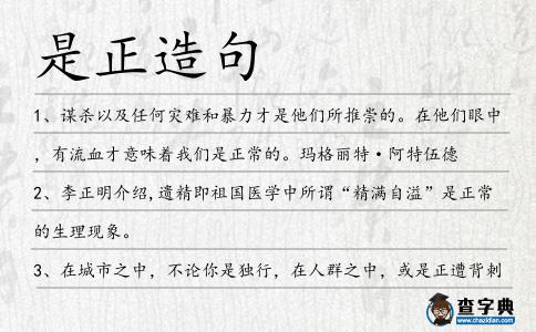是正造句