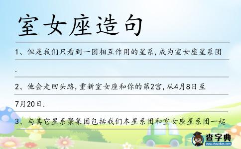 室女座造句
