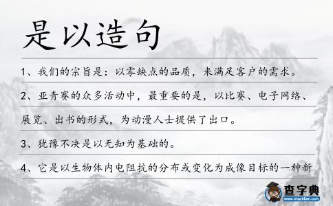 是以造句