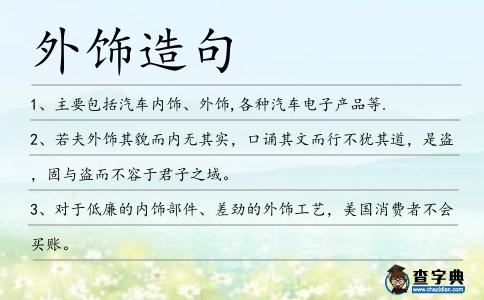 外飾造句