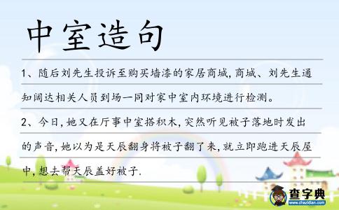 中室造句