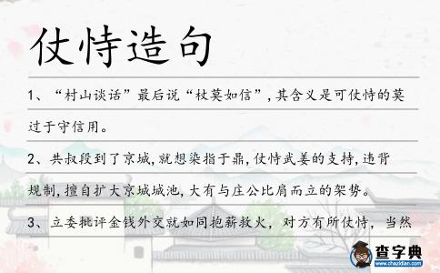 仗恃造句