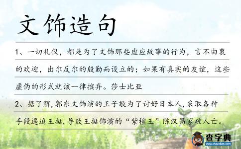 文飾造句