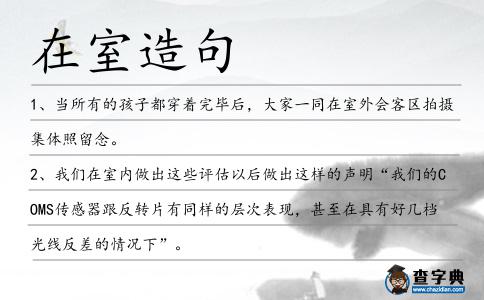 在室造句