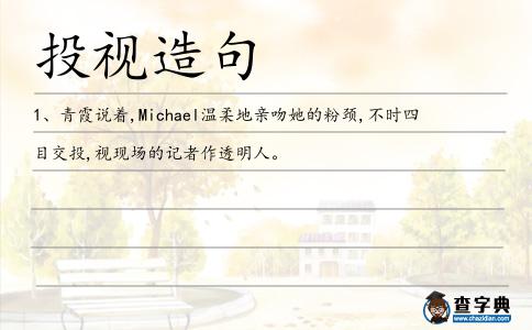 投視造句