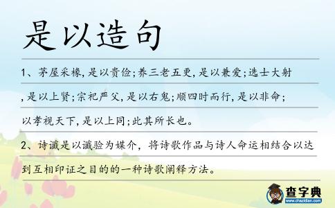 是以造句