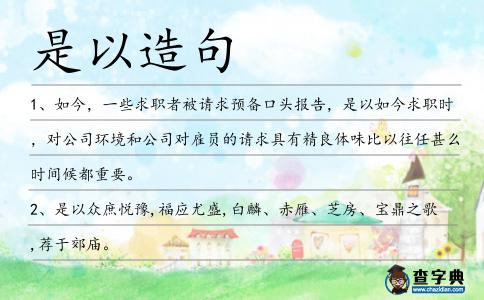 是以造句