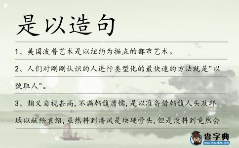 是以造句
