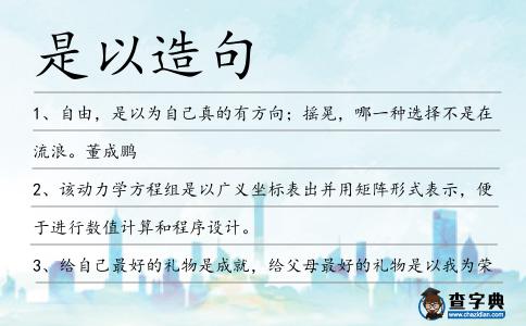 是以造句