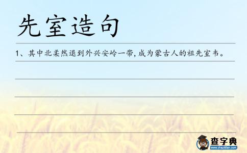 先室造句