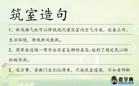 筑室造句