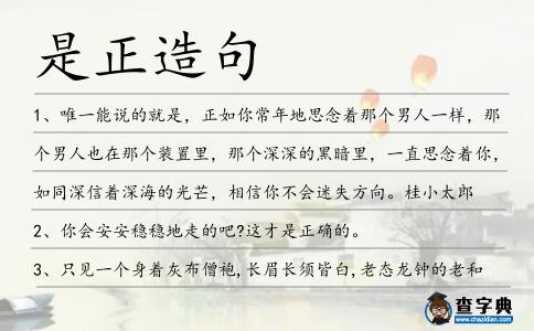 是正造句