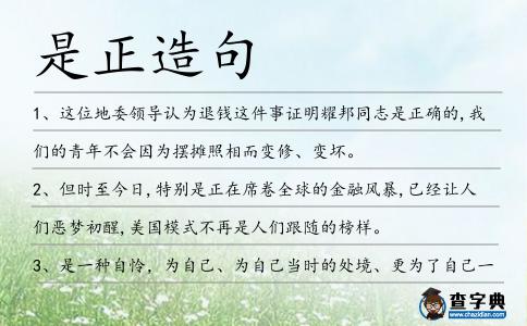 是正造句