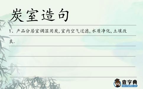 炭室造句