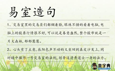 易室造句